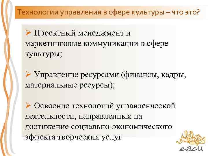 Технологии управления в сфере культуры – что это? Ø Проектный менеджмент и маркетинговые коммуникации