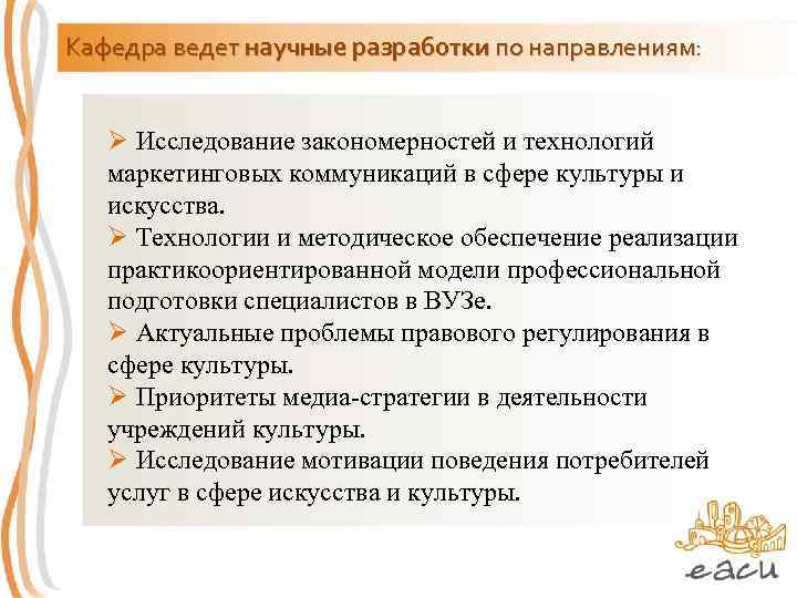 Кафедра ведет научные разработки по направлениям: Ø Исследование закономерностей и технологий маркетинговых коммуникаций в