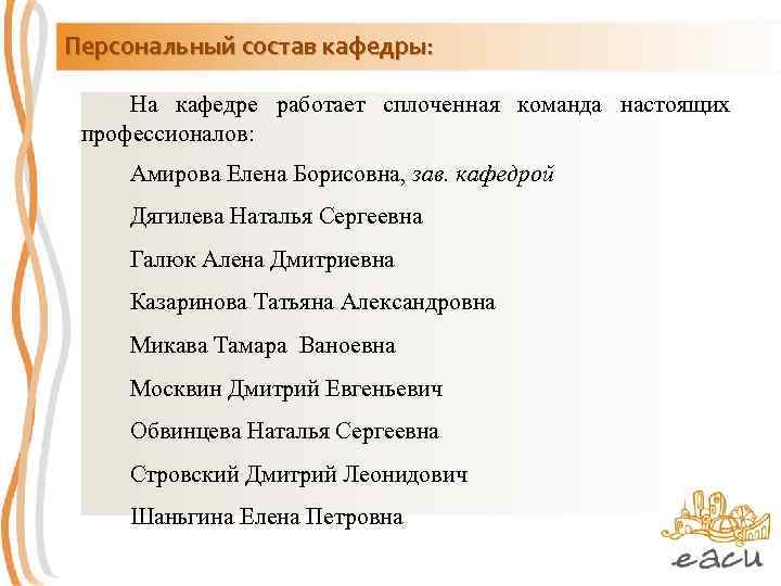 Персональный состав кафедры: На кафедре работает сплоченная команда настоящих профессионалов: Амирова Елена Борисовна, зав.