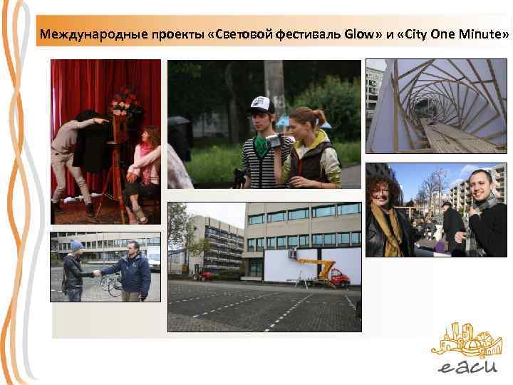 Международные проекты «Световой фестиваль Glow» и «City One Minute» 