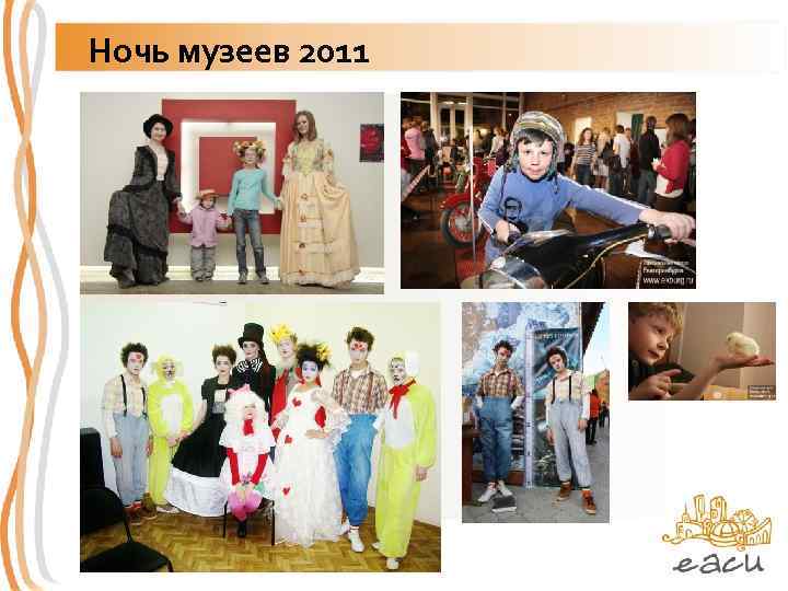 Ночь музеев 2011 