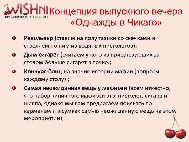 Концепция выпускного вечера «Однажды в Чикаго» Револьвер (ставим на полу тазики со свечками и