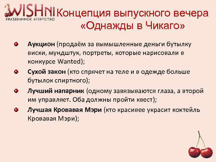 Концепция выпускного вечера «Однажды в Чикаго» Аукцион (продаём за вымышленные деньги бутылку виски, мундштук,