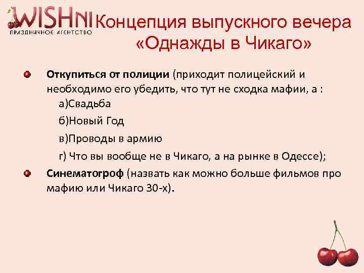 Концепция выпускного вечера «Однажды в Чикаго» Откупиться от полиции (приходит полицейский и необходимо его