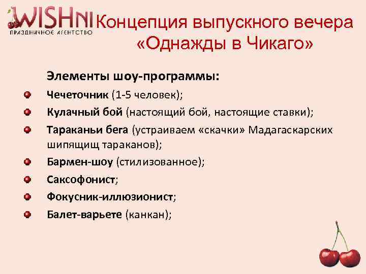 Концепция выпускного вечера «Однажды в Чикаго» Элементы шоу-программы: Чечеточник (1 -5 человек); Кулачный бой