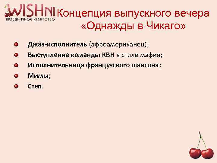 Концепция выпускного вечера «Однажды в Чикаго» Джаз-исполнитель (афроамериканец); Выступление команды КВН в стиле мафия;