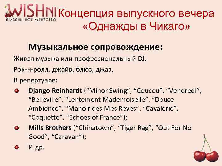 Концепция выпускного вечера «Однажды в Чикаго» Музыкальное сопровождение: Живая музыка или профессиональный DJ. Рок-н-ролл,