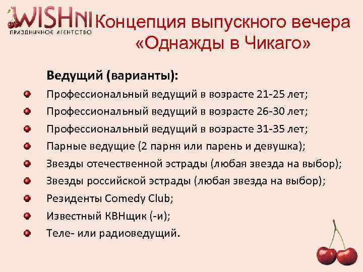 Концепция выпускного вечера «Однажды в Чикаго» Ведущий (варианты): Профессиональный ведущий в возрасте 21 -25