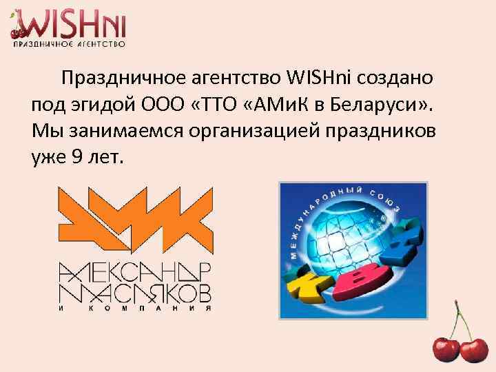 Праздничное агентство WISHni создано под эгидой ООО «ТТО «АМи. К в Беларуси» . Мы