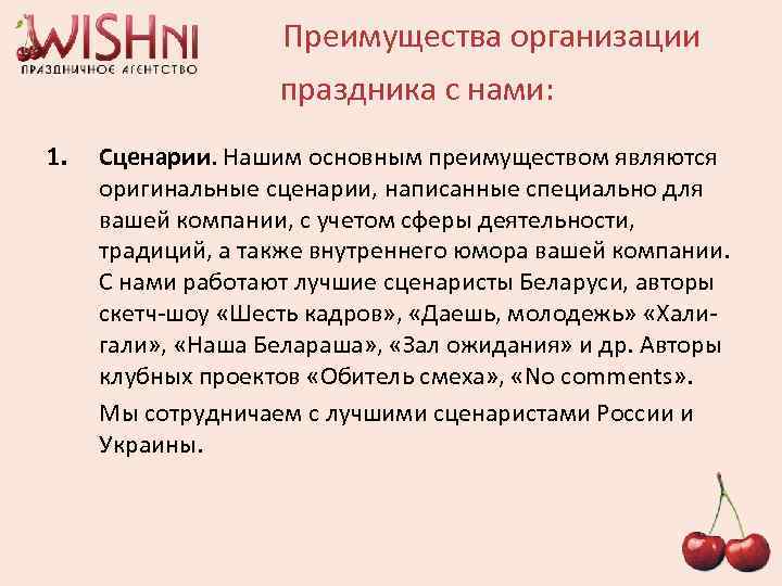  Преимущества организации праздника с нами: 1. Сценарии. Нашим основным преимуществом являются оригинальные сценарии,