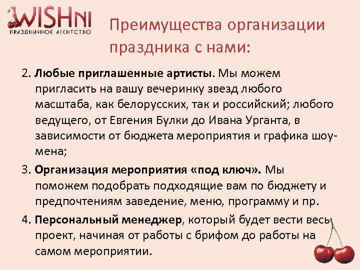  Преимущества организации праздника с нами: 2. Любые приглашенные артисты. Мы можем пригласить на