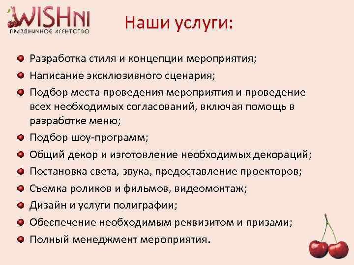 Наши услуги: Разработка стиля и концепции мероприятия; Написание эксклюзивного сценария; Подбор места проведения мероприятия