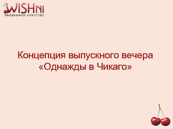 Концепция выпускного вечера «Однажды в Чикаго» 