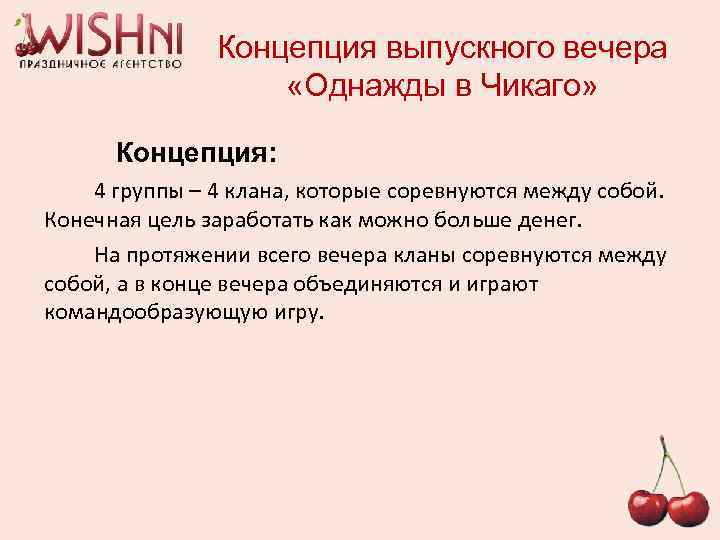 Концепция выпускного вечера «Однажды в Чикаго» Концепция: 4 группы – 4 клана, которые соревнуются