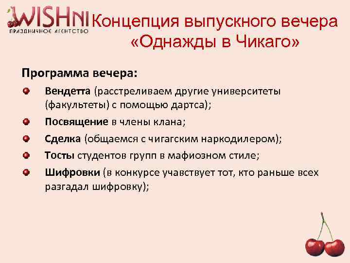 Концепция выпускного вечера «Однажды в Чикаго» Программа вечера: Вендетта (расстреливаем другие университеты (факультеты) с