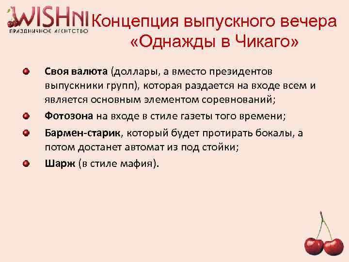 Концепция выпускного вечера «Однажды в Чикаго» Своя валюта (доллары, а вместо президентов выпускники групп),