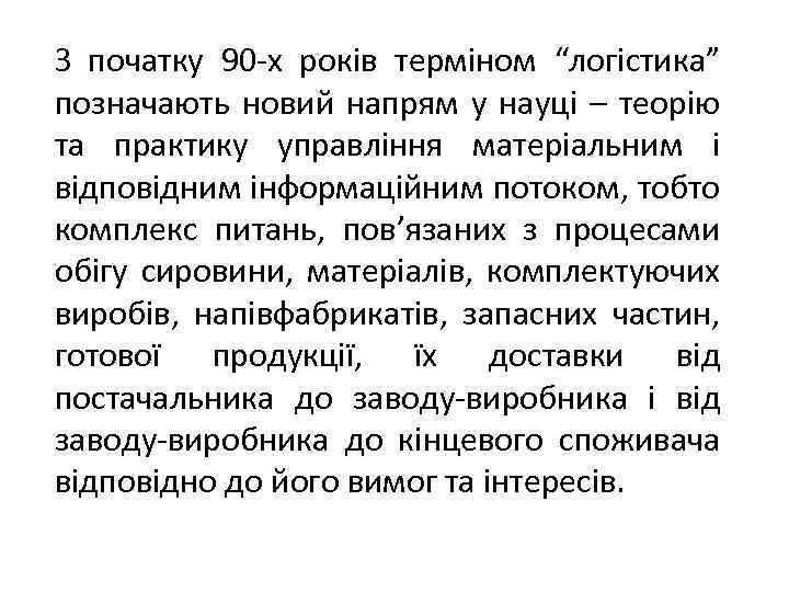 З початку 90 -х років терміном “логістика” позначають новий напрям у науці – теорію