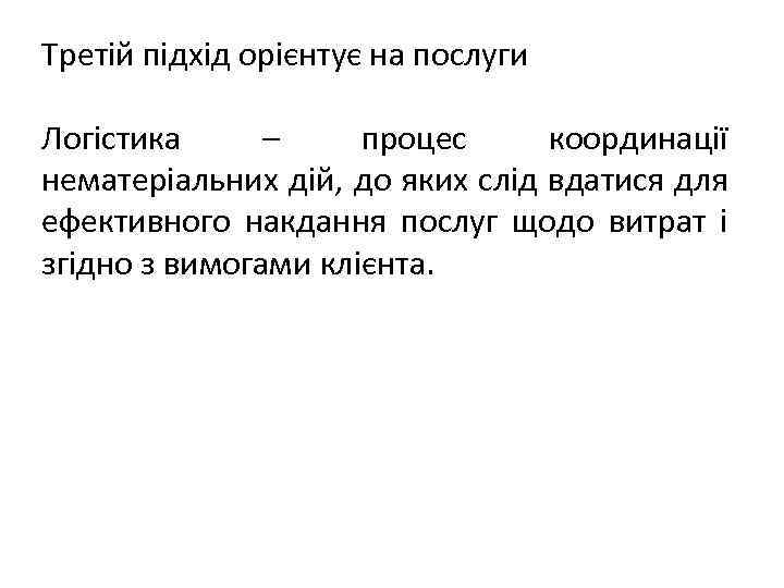 Третій підхід орієнтує на послуги Логістика – процес координації нематеріальних дій, до яких слід