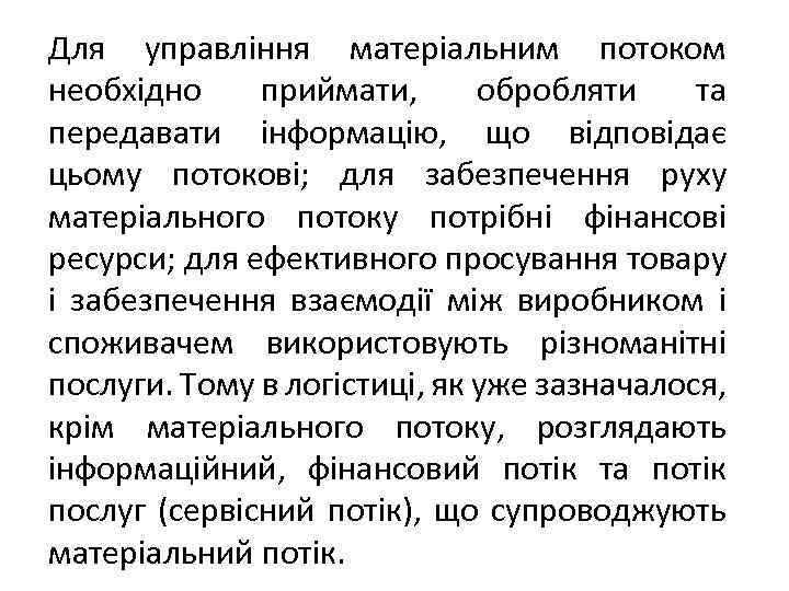 Для управління матеріальним потоком необхідно приймати, обробляти та передавати інформацію, що відповідає цьому потокові;