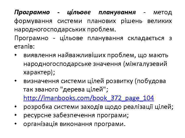 Програмно - цільове планування - метод формування системи планових рішень великих народногосподарських проблем. Програмно