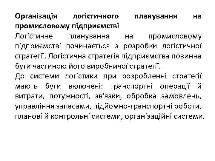 Організація логістичного планування на промисловому підприємстві Логістичне планування на промисловому підприємстві починається з розробки