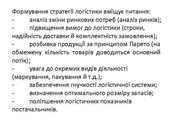 Формування стратегії логістики вміщує питання: аналіз зміни ринкових потреб (аналіз ринків); підвищення вимог до