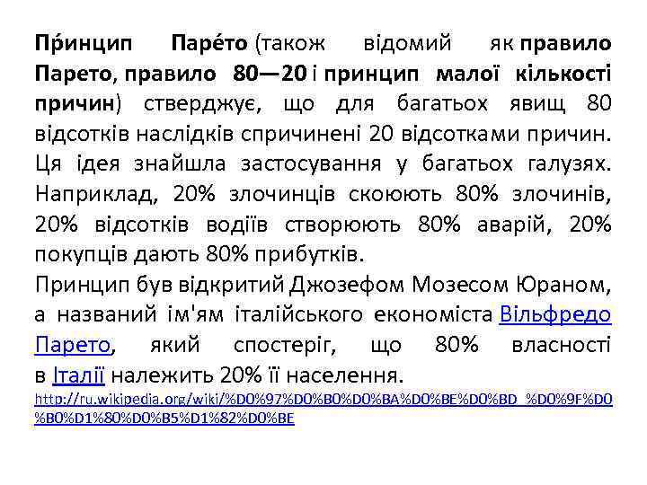 Пр инцип Парéто (також відомий як правило Парето, правило 80— 20 і принцип малої