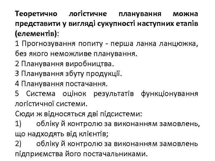 Теоретично логістичне планування можна представити у вигляді сукупності наступних етапів (елементів): 1 Прогнозування попиту