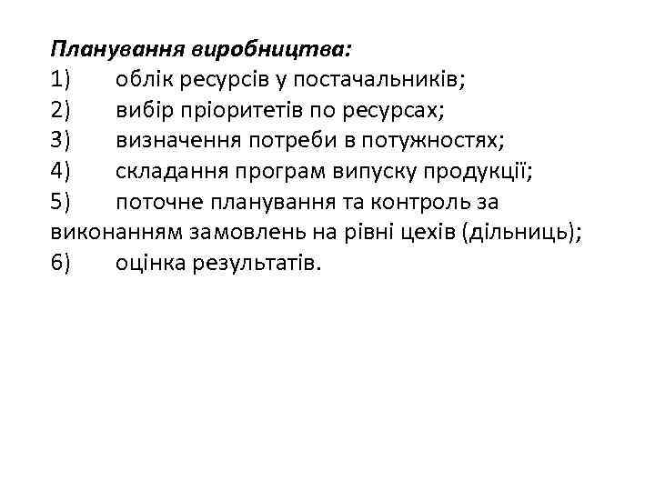 Планування виробництва: 1) облік ресурсів у постачальників; 2) вибір пріоритетів по ресурсах; 3) визначення