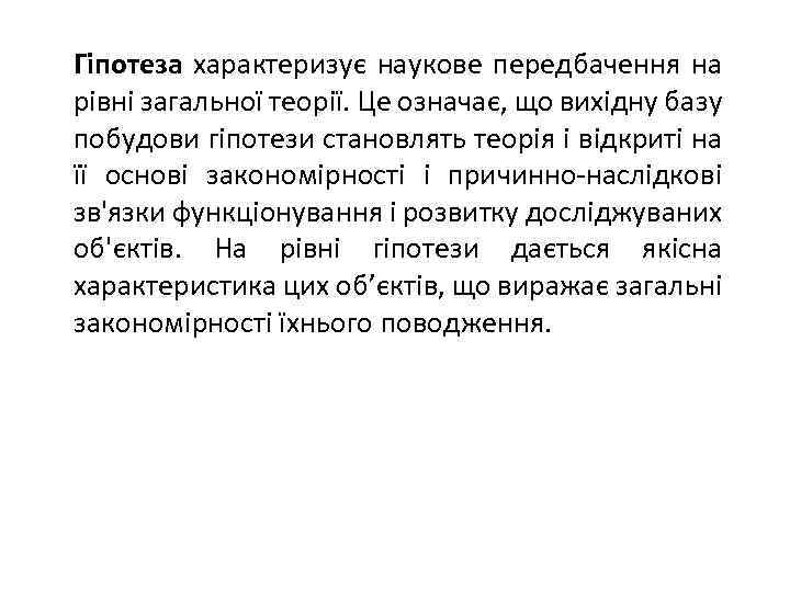 Гіпотеза характеризує наукове передбачення на рівні загальної теорії. Це означає, що вихідну базу побудови