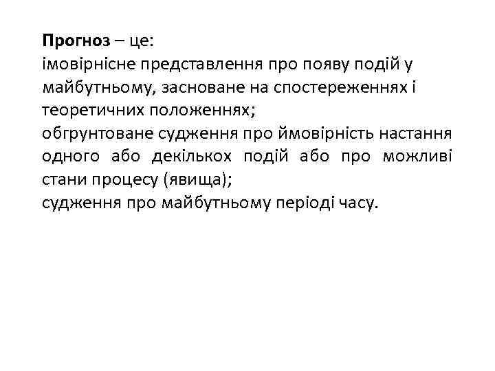 Прогноз – це: імовірнісне представлення про появу подій у майбутньому, засноване на спостереженнях і