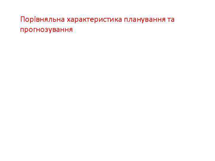 Порівняльна характеристика планування та прогнозування 