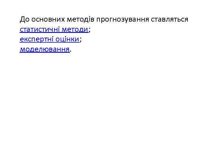 До основних методів прогнозування ставляться статистичні методи; експертні оцінки; моделювання. 