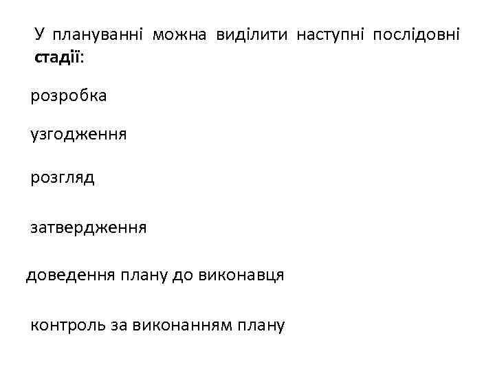 У плануванні можна виділити наступні послідовні стадії: розробка узгодження розгляд затвердження доведення плану до