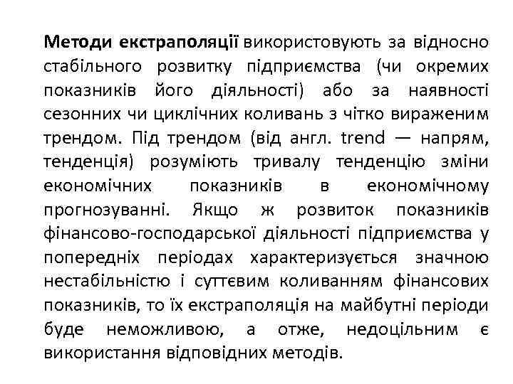 Методи екстраполяції використовують за відносно стабільного розвитку підприємства (чи окремих показників його діяльності) або