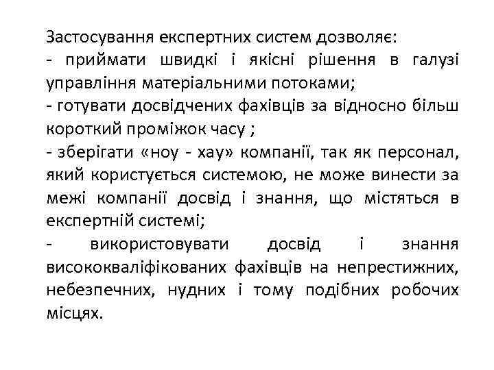 Застосування експертних систем дозволяє: - приймати швидкі і якісні рішення в галузі управління матеріальними