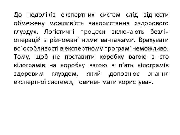 До недоліків експертних систем слід віднести обмежену можливість використання «здорового глузду» . Логістичні процеси