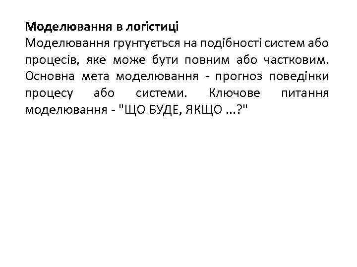 Моделювання в логістиці Моделювання грунтується на подібності систем або процесів, яке може бути повним