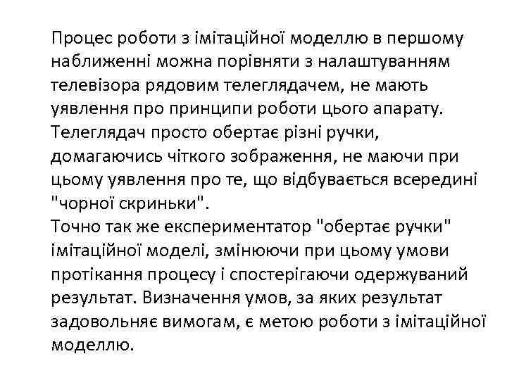 Процес роботи з імітаційної моделлю в першому наближенні можна порівняти з налаштуванням телевізора рядовим