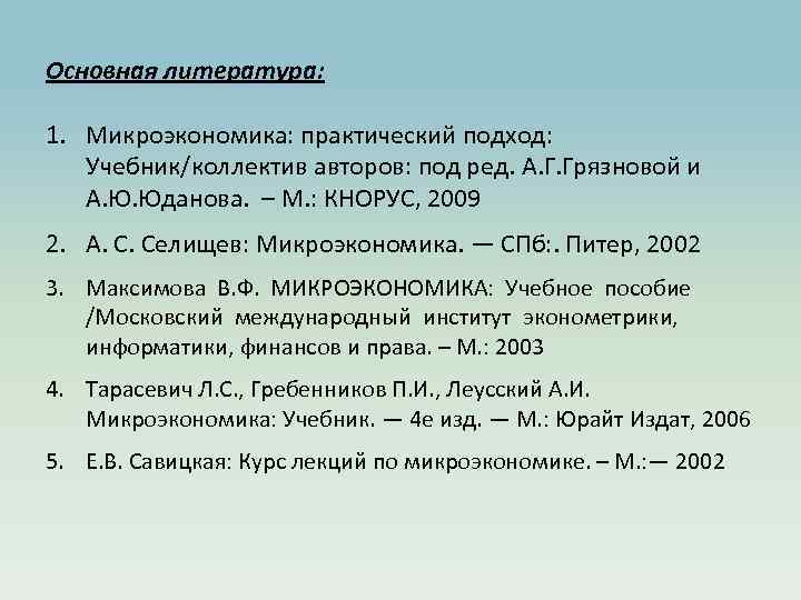 Основная литература: 1. Микроэкономика: практический подход: Учебник/коллектив авторов: под ред. А. Г. Грязновой и