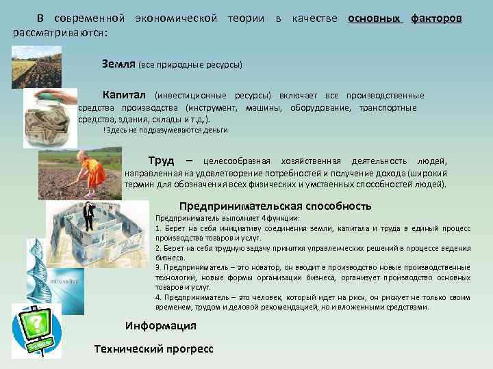 В современной экономической теории в качестве основных факторов рассматриваются: Земля (все природные ресурсы) Капитал