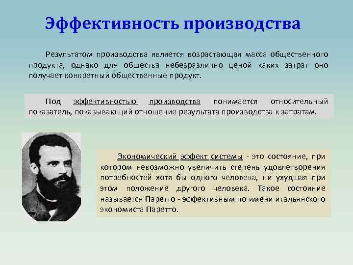 Эффективность производства Результатом производства является возрастающая масса общественного продукта, однако для общества небезразлично ценой