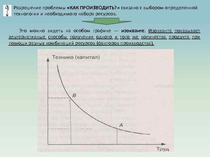 Разрешение проблемы «КАК ПРОИЗВОДИТЬ? » связано с выбором определенной технологии и необходимого набора ресурсов.