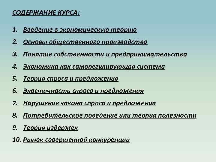 СОДЕРЖАНИЕ КУРСА: 1. Введение в экономическую теорию 2. Основы общественного производства 3. Понятие собственности