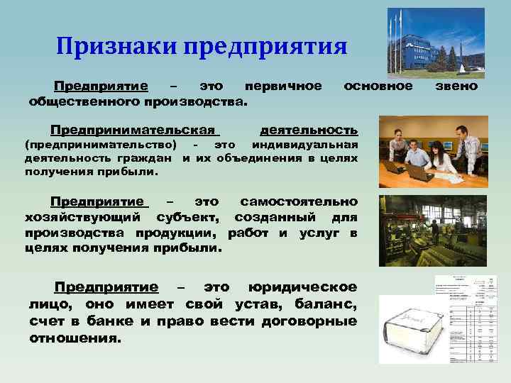 Признаки предприятия Предприятие – это первичное общественного производства. Предпринимательская основное деятельность (предпринимательство) - это