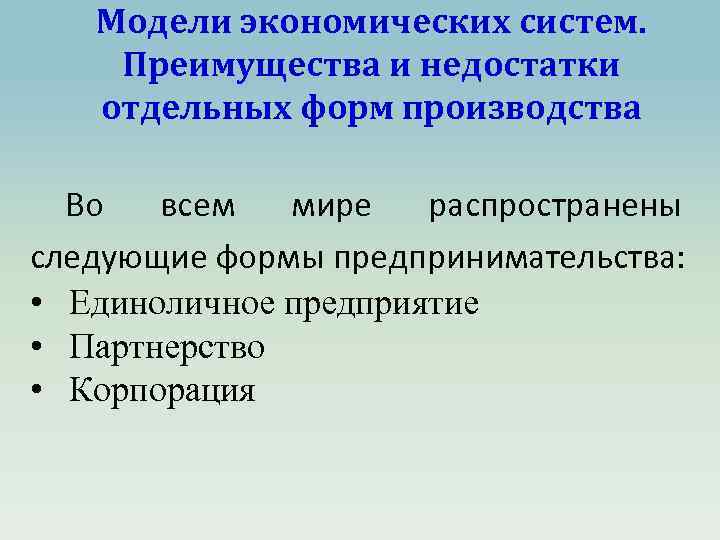 Модели экономических систем. Преимущества и недостатки отдельных форм производства Во всем мире распространены следующие