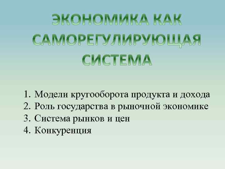 1. 2. 3. 4. Модели кругооборота продукта и дохода Роль государства в рыночной экономике