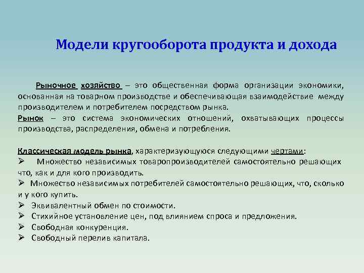 Модели кругооборота продукта и дохода Рыночное хозяйство – это общественная форма организации экономики, основанная