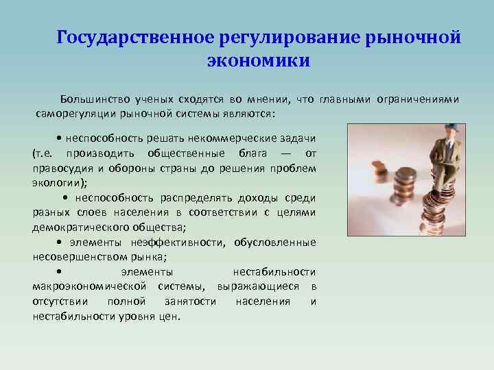 Государственное регулирование рыночной экономики Большинство ученых сходятся во мнении, что главными ограничениями саморегуляции рыночной