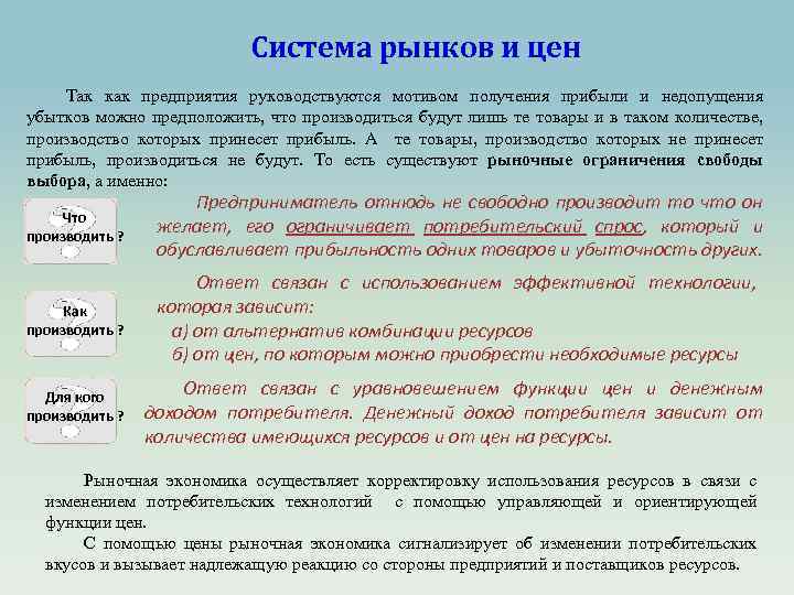 Система рынков и цен Так как предприятия руководствуются мотивом получения прибыли и недопущения убытков